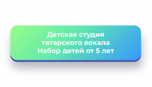 Детская студия татарского вокала "ЯЗ"