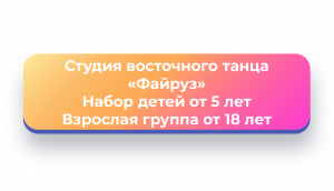 Студия восточного танца &quot;Файруз&quot;